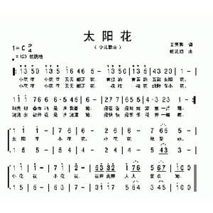 太阳花 _歌曲简谱_词曲:艾惠秀 词 杨流顺曲