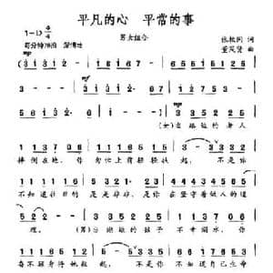 平凡的心 平常的事_民歌简谱_词曲:张枚同 董茂贤