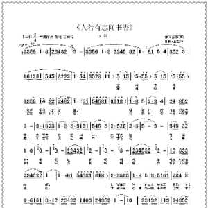 人若有志闻书香_歌曲简谱_词曲:谢远明 王雪玲