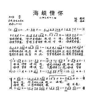 海峡情怀_歌谱投稿_词曲:牧歌 傅晶