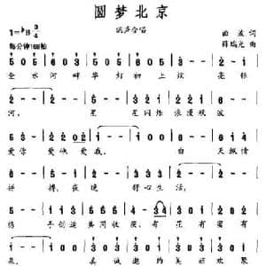 圆梦北京_民歌简谱_词曲:曲波 薛瑞光