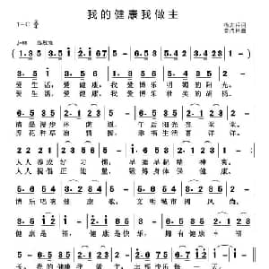 我的健康我做主_通俗唱法乐谱_词曲:杨志兵 黄清林