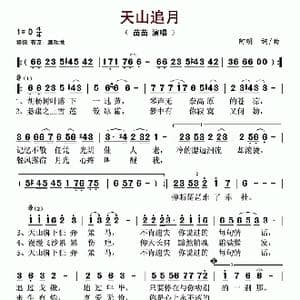 天山追月_歌谱投稿_词曲:阿明 阿明