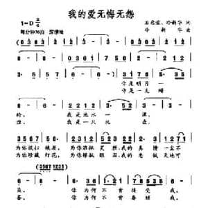 我的爱无悔无怨_民歌简谱_词曲:石启荣 冷新华 冷新华
