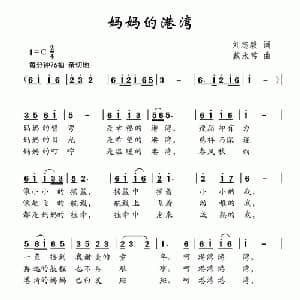 妈妈的港湾_儿歌乐谱_词曲:刘志毅 戴永常