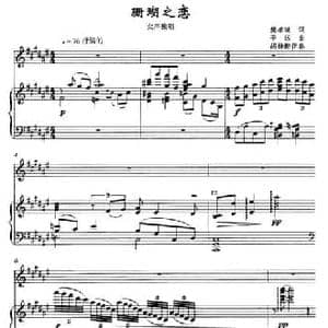 珊瑚之恋_民歌简谱_词曲:樊孝斌 平远