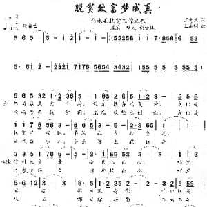 脱贫致富梦成真_歌曲简谱_词曲:王奇戈 王永明