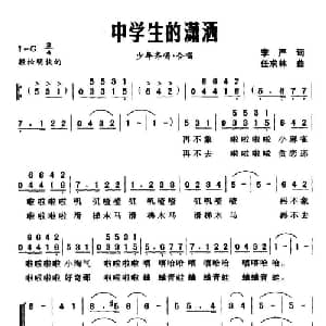 中学生的潇洒_合唱歌谱_词曲:李严 任求林
