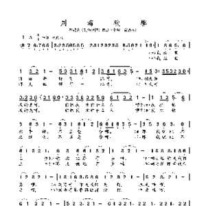 刘海砍樵_歌曲简谱