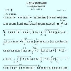 且把余晖作朝阳_民歌简谱_词曲:黄新光 黄新光