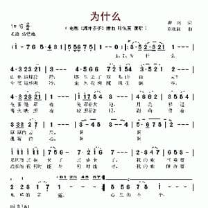 为什么_歌谱投稿_词曲:瞿琮 郑秋枫