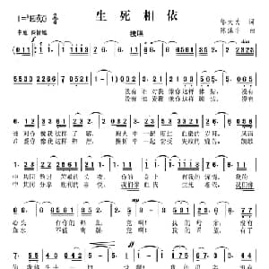 生死相依_通俗唱法乐谱_词曲:邬大为 陈涤非