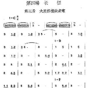 革命历史歌曲表演唱 第四场_长征 第三景_大渡桥横铁索寒_民歌简谱