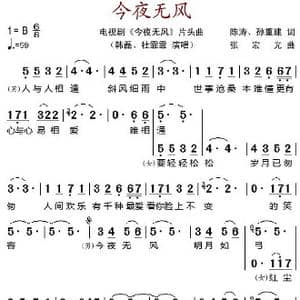 今夜无风_歌谱投稿_词曲:陈涛 孙重建 张宏光