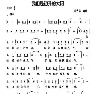 我们是初升的太阳_儿歌乐谱_词曲:徐发国 徐发国