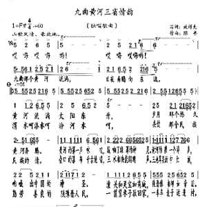 九曲黄河三省情韵_歌曲简谱_词曲:臧辉先 陈普