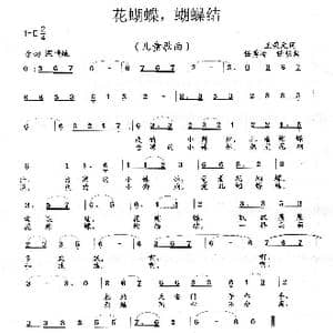 花蝴蝶,蝴蝶结_歌曲简谱_词曲:王荣元 任秀岭 任明