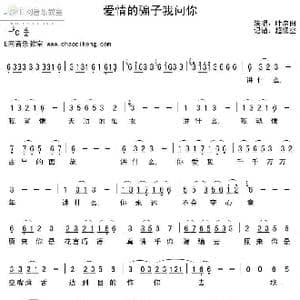 爱情的骗子我问你_歌谱投稿