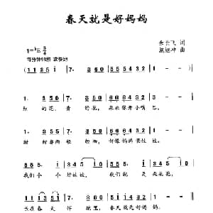 春天就是好妈妈_儿歌乐谱_词曲:余长飞 施旭冲
