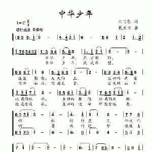 中华少年_儿歌乐谱_词曲:刘志毅 戴永常