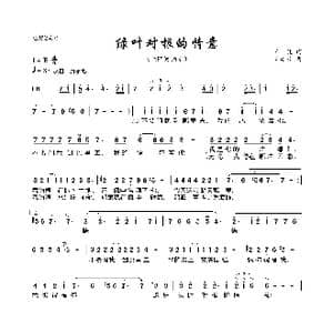 绿叶对根的情意_歌曲简谱_词曲:王健 谷建芬