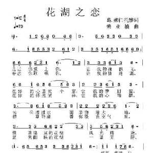 花湖之恋_民歌简谱_词曲:葛俊仙 荣亚楠