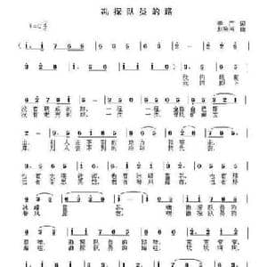 勘探队员的路_民歌简谱_词曲:李严 赵晓南