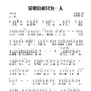 爱恨追根只为一人_歌谱投稿_词曲:邓瞻思远 木易晓旭