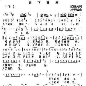 天下黄河_歌曲简谱_词曲:翟桂英 周善儒