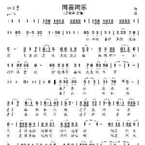 同喜同乐_歌谱投稿_词曲:郑南 饶荣发