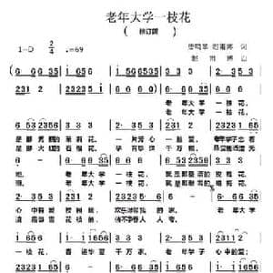 老年大学一枝花_民歌简谱_词曲:唐鸣皋 赵甫博 赵甫博