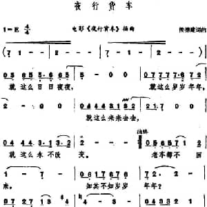 夜行货车_通俗唱法乐谱_词曲:侯德健 侯德健