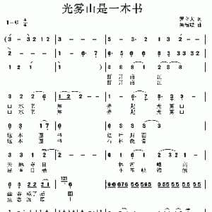光雾山是一本书_歌曲简谱_词曲:罗立夫 梁福璇
