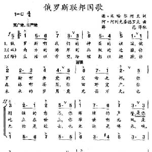 俄罗斯联邦国歌 俄罗斯 _外国歌谱_词曲:谢 米哈尔柯夫 阿 阿列克桑德罗夫