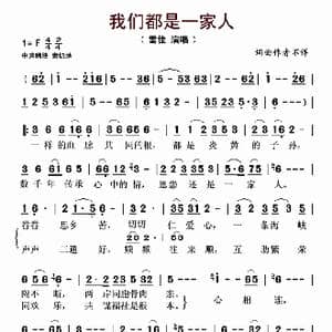 ​我们都是一家人_歌曲简谱