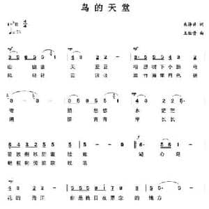 鸟的天堂_民歌简谱_词曲:朱泽君 王佑贵