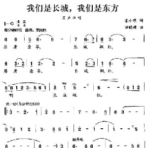 我们是长城,我们是东方_美声唱法乐谱_词曲:宋小明 田晓耕