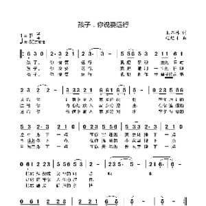 孩子,你说要远行_歌谱投稿_词曲:王启林 程焰才