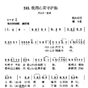 我用心灵守护你_合唱歌谱_词曲:倪永东 珊卡