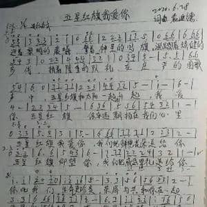 五星红旗我爱你_歌谱投稿_词曲:袁进德 袁进德