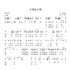 小鸡和小鸭_歌曲简谱_词曲:范修奎 冰凌