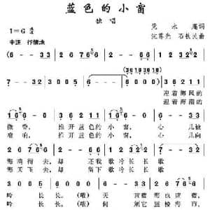 蓝色的小窗_民歌简谱_词曲:党永庵 沈尊光 石铁民