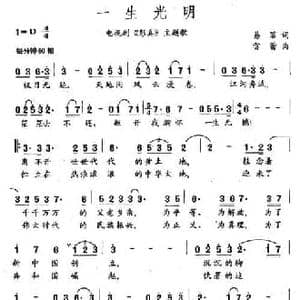 一生光明_民歌简谱_词曲:易茗 雷蕾