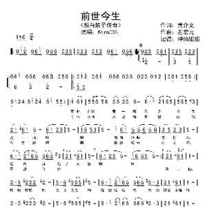 前世今生_歌谱投稿_词曲:黄介文 左宏元
