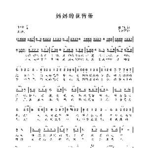 妈妈的花背带_歌曲简谱_词曲:陈守刚 华建国