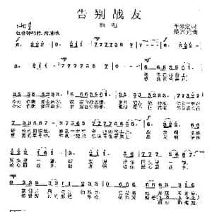 告别战友_歌曲简谱_词曲:李来宏 楚兴元