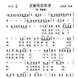 美丽的深圳湾_民歌简谱_词曲:莫积钧 莫积钧