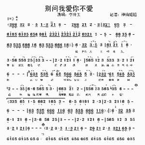 别问我爱不爱你_歌谱投稿