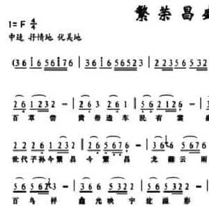 繁荣昌盛_民歌简谱_词曲:杨建中 董宏