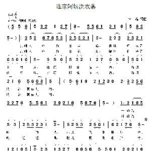 谁家阿妹洗衣裳_歌曲简谱_词曲:李鑫 李鑫